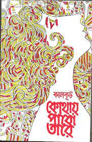 কোথায় পাবো তারে (আনন্দ)