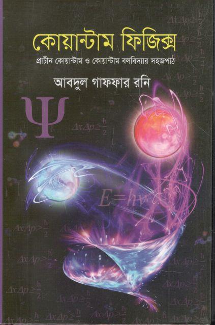 কোয়ান্টাম ফিজিক্স্