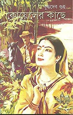 কোয়েলের কাছে