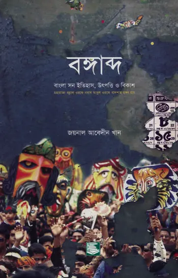 বঙ্গাব্দ: বাংলা সন ইতিহাস, উৎপত্তি ও বিকাশ
