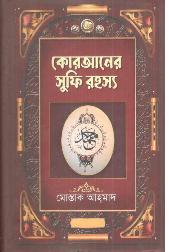 কোরআনের সুফি রহস্য