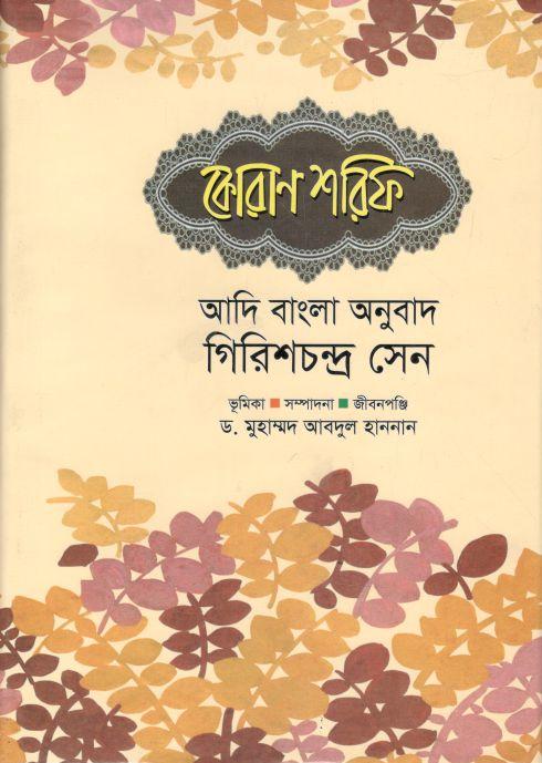 কোরাণ শরিফ : আদি বাংলা অনুবাদ