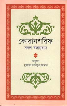 কোরানশরিফ : সরল বঙ্গানুবাদ
