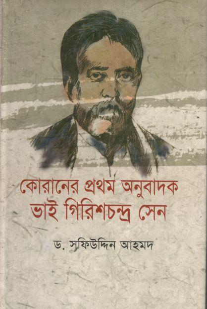 কোরানের প্রথম অনুবাদক ভাই গিরিশচন্দ্র সেন