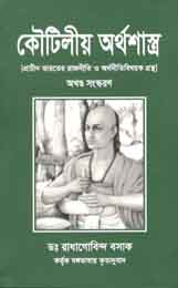 কৌটিলীয় অর্থশাস্ত্র (পেপারব্যাগ)