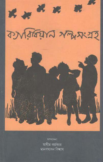 ক্যারিবিয়ান গল্পসংগ্রহ