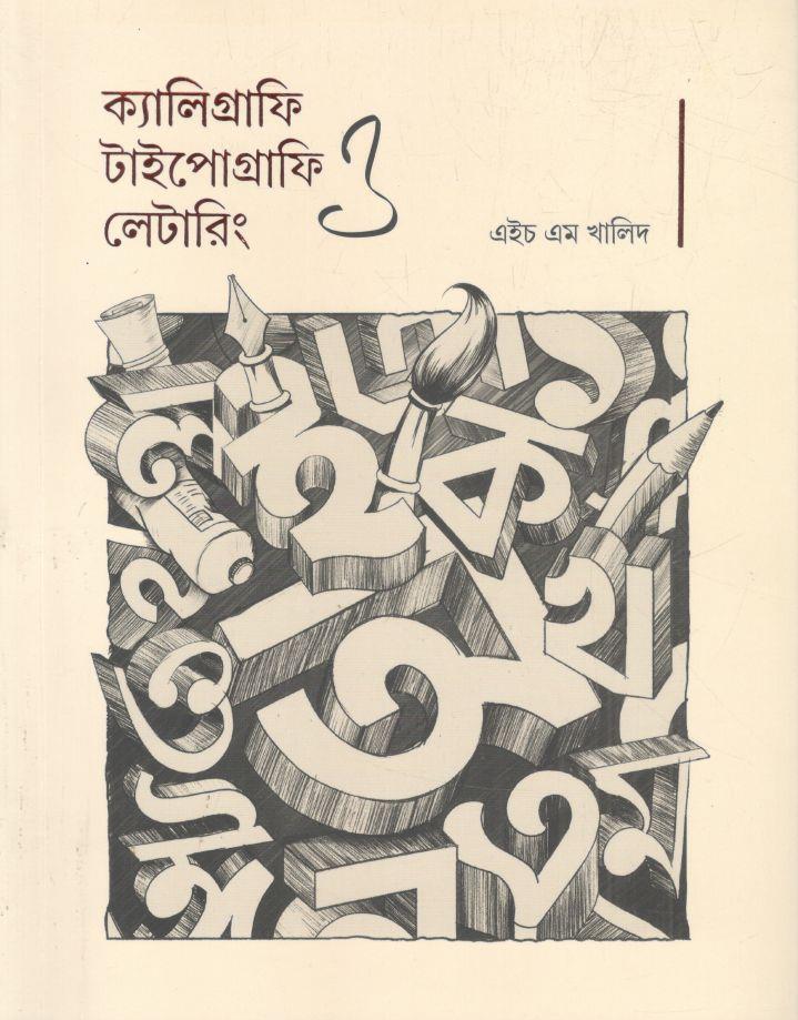 ক্যালিগ্রাফি টাইপোগ্রাফি ও লেটারিং