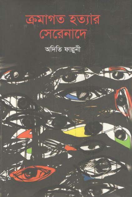 ক্রমাগত হত্যার সেরেনাদে