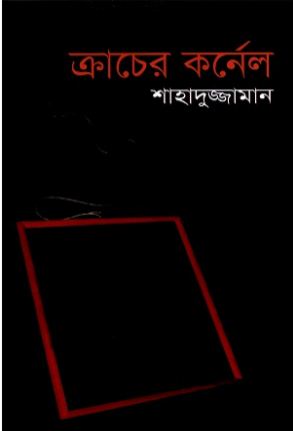 ক্রাচের কর্নেল