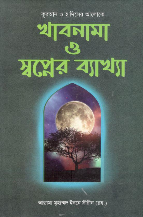 খাবনামা ও স্বপ্নের ব্যাখ্যা