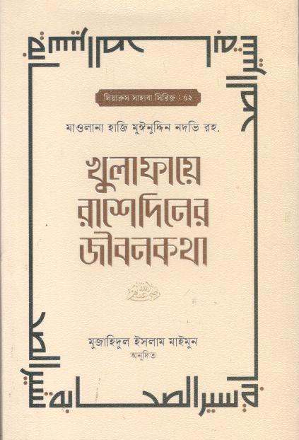 খুলাফায়ে রাশেদিনের জীবনকথা