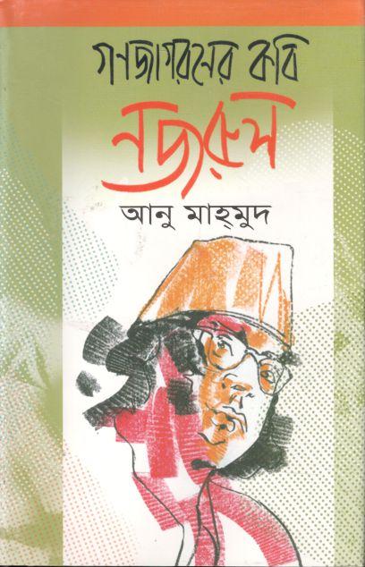 গণজাগেরনের কবি নজরুল