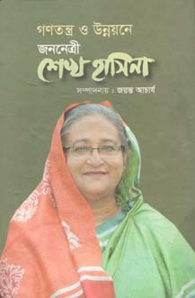 গণতন্ত্র ও উন্নয়নে জননেত্রী শেখ হাসিনা