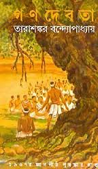 গণদেবতা (মিত্র ও ঘোষ)