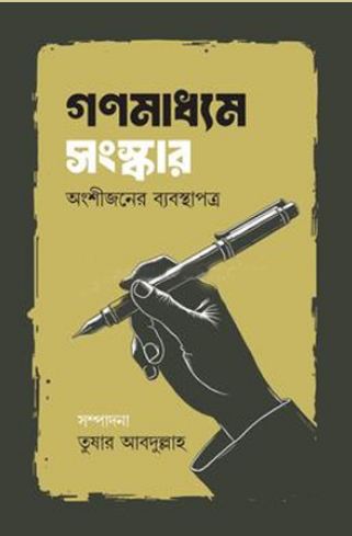 গণমাধ্যম সংস্কার অংশীজনের ব্যবস্থাপত্র