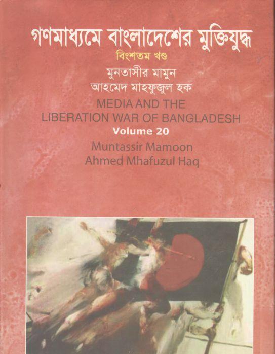 গণমাধ্যমে বাংলাদেশের মুক্তিযুদ্ধ : খণ্ড ২০