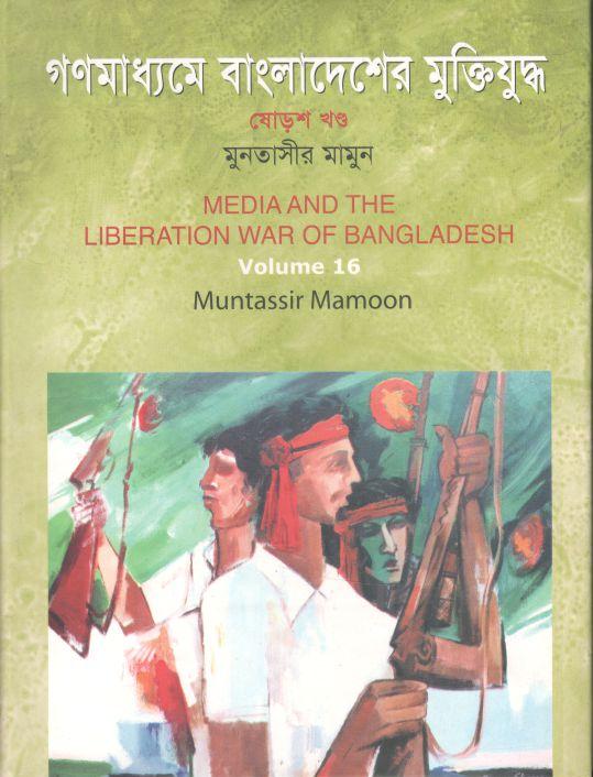 গণমাধ্যমে বাংলাদেশের মুক্তিযুদ্ধ : খন্ড ১৬