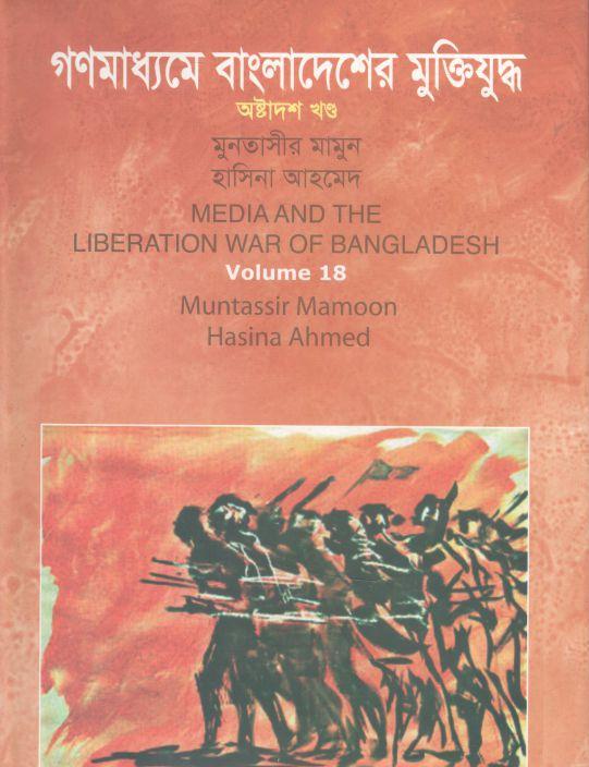 গণমাধ্যমে বাংলাদেশের মুক্তিযুদ্ধ : খন্ড ১৮
