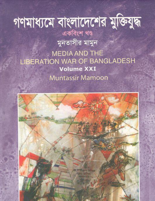 গণমাধ্যমে বাংলাদেশের মুক্তিযুদ্ধ : খন্ড ২১