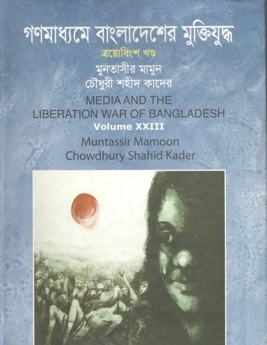 গণমাধ্যমে বাংলাদেশের মুক্তিযুদ্ধ : খন্ড ২৩