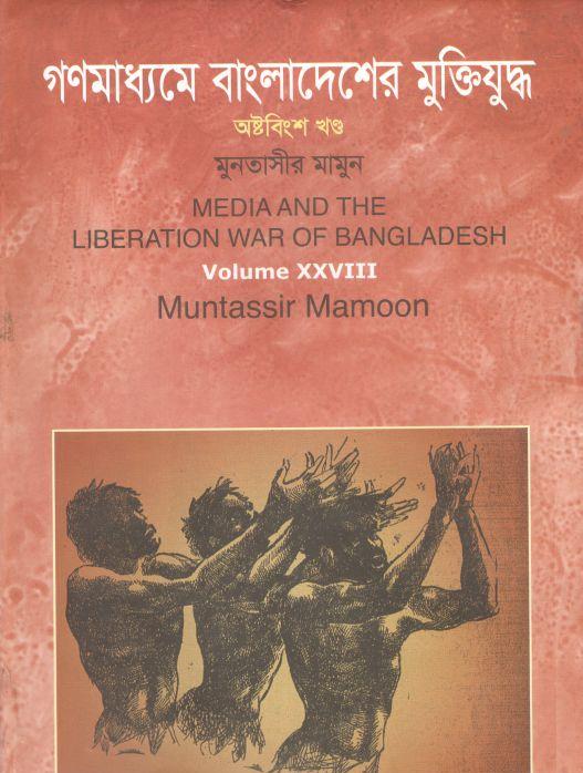 গণমাধ্যমে বাংলাদেশের মুক্তিযুদ্ধ : খন্ড ২৮