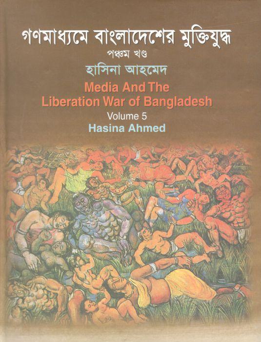 গণমাধ্যমে বাংলাদেশের মুক্তিযুদ্ধ : খন্ড ৫