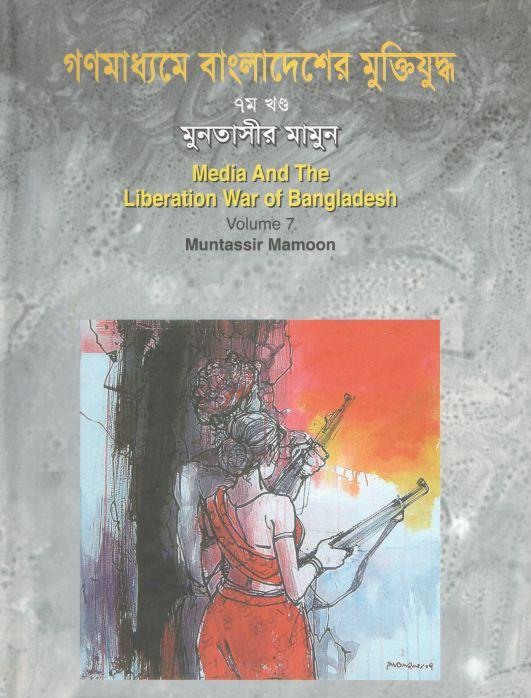 গণমাধ্যমে বাংলাদেশের মুক্তিযুদ্ধ : খন্ড ৭