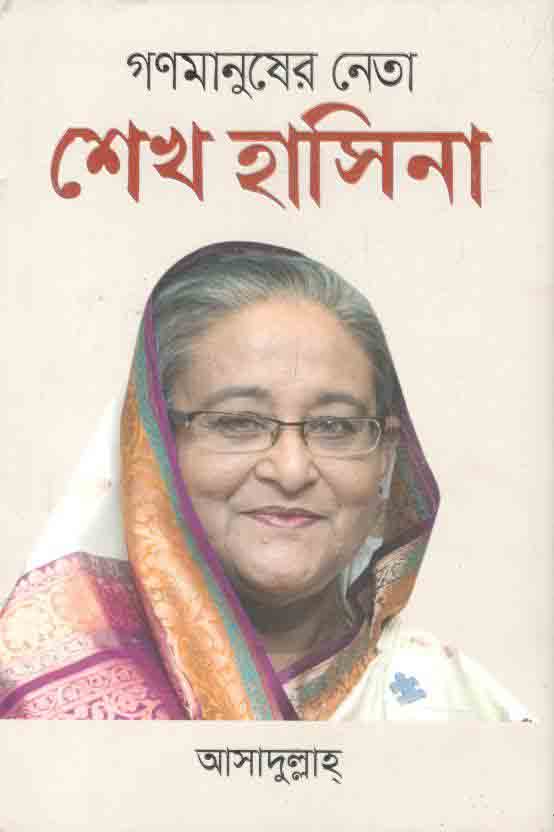 গণমানুষের নেতা শেখ হাসিনা