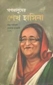 গণমানুষের শেখ হাসিনা