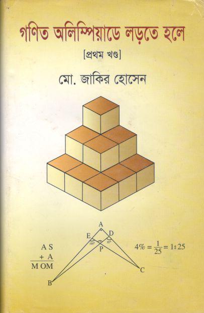 গণিত অলিম্পিয়াডে লড়তে হলে- প্রথম খণ্ড
