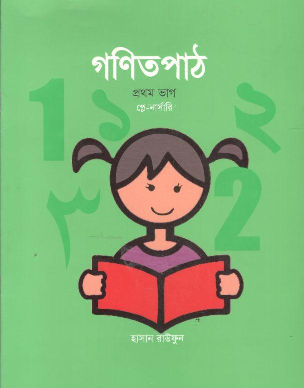গণিতপাঠ : প্রথম ভাগ (প্লে নার্সারি) (৫টি বই একত্রে)