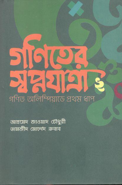 গণিতের স্বপ্নযাত্রা ২: গণিত অলিম্পিয়াডের প্রথম ধাপ