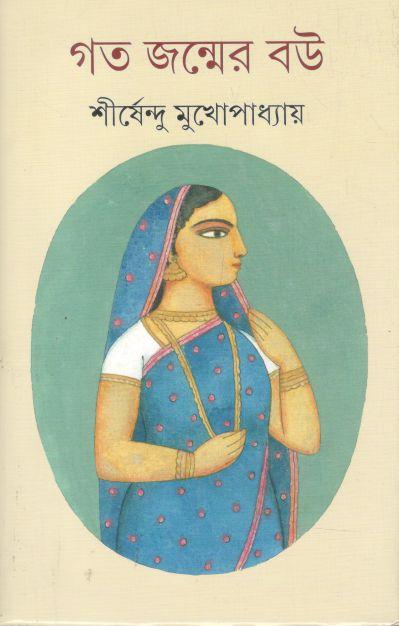 গত জন্মের বউ