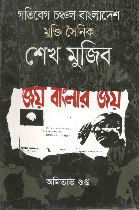 গতিবেগ চঞ্চল বাংলাদেশ : মুক্তি সৈনিক শেখ মুজিব