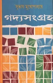 গদ্যসংগ্রহ ২ (সুভাষ) (দেজ)