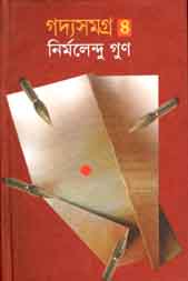গদ্যসমগ্র ৪ (নির্মলেন্দু) (বাংলাপ্রকাশ)