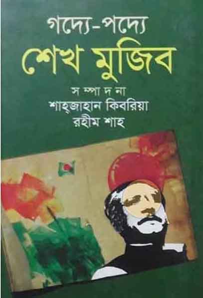 গদ্যে-পদ্যে শেখ মুজিব