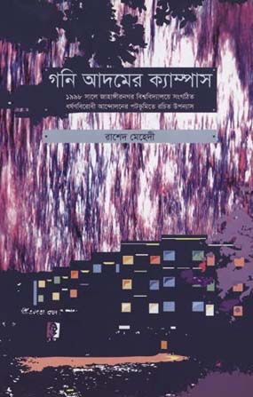 গনি আদমের ক্যাম্পাস