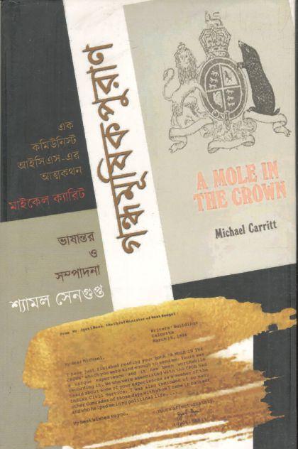 গন্ধমূষিকপুরাণ : এক কমিউনিস্ট আইসিএস-এর আত্মকথন