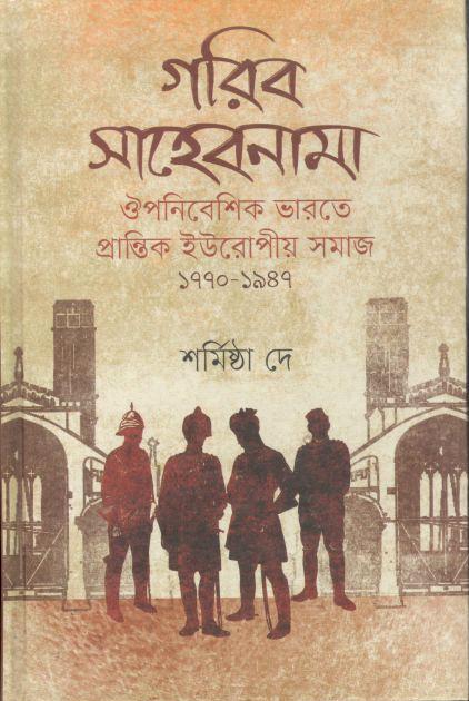 গরিব সাহেবনামা : ঔপনিবেশিক ভারতে প্রান্তিক ইউরোপীয় সমাজ (১৭৭০-১৯৪৭)