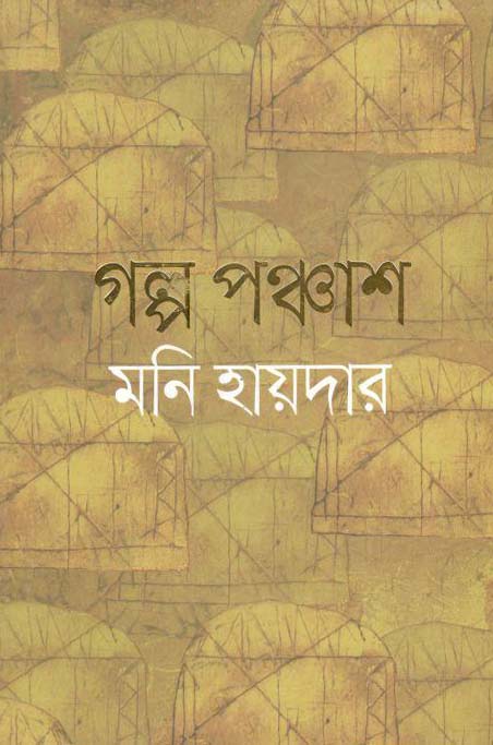 গল্প পঞ্চাশ (মনি হায়দার)
