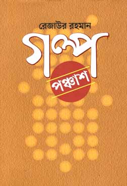 গল্প পঞ্চাশ (রেজাউর রহমান)