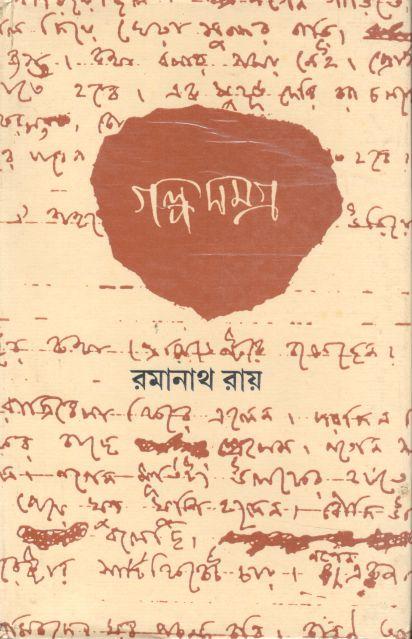 গল্প সমগ্র : ৩ খণ্ড (রমানাথ রায়)