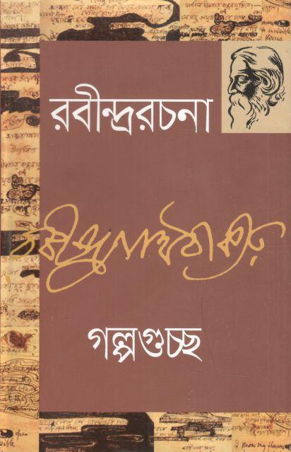 গল্পগুচ্ছ : রবীন্দ্ররচনা ২