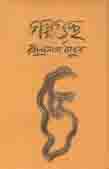গল্পগুচ্ছ (অঙ্কুর)