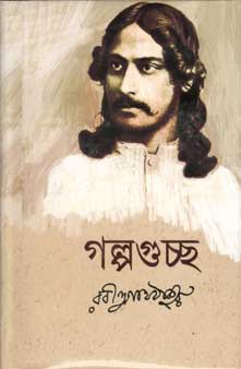 গল্পগুচ্ছ (ঝিনুক)
