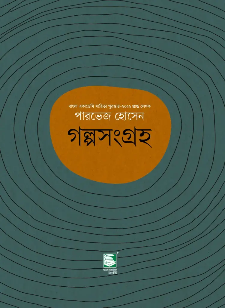 গল্পসংগ্রহ (পারভেজ হোসেন)