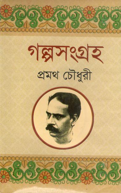 গল্পসংগ্রহ (প্রমথ চৌধুরী) (সূচয়নী)
