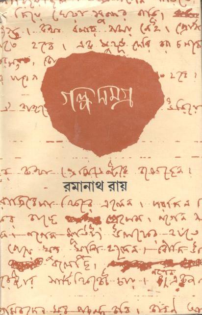 গল্পসমগ্র : ৩ খণ্ড (রমানাথ রায়)