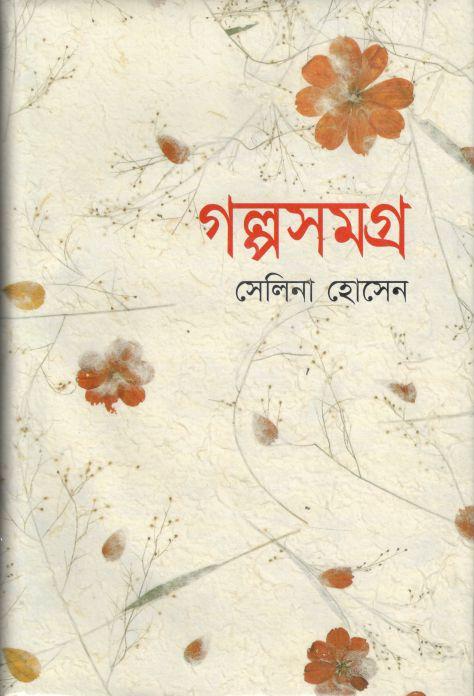গল্পসমগ্র ( সেলিনা হোসেন )